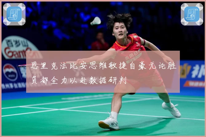 恩里克法比安思维敏捷自豪无论胜负都全力以赴数据研判