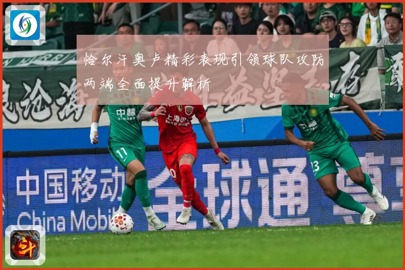 恰尔汗奥卢精彩表现引领球队攻防两端全面提升解析