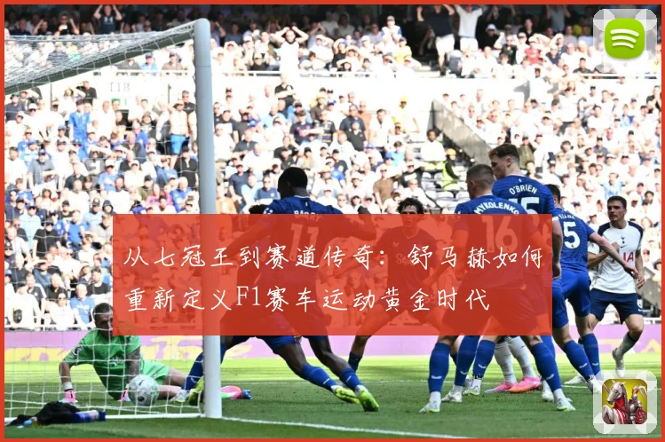 从七冠王到赛道传奇：舒马赫如何重新定义F1赛车运动黄金时代