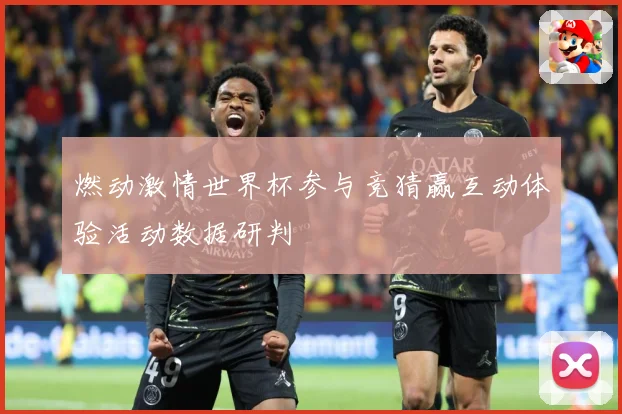 燃动激情世界杯参与竞猜赢互动体验活动数据研判