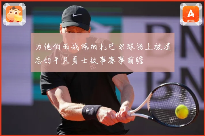 为他们而战佩纳扎巴尔球场上被遗忘的平凡勇士故事赛事前瞻