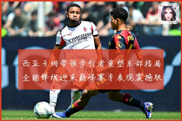 西亚卡姆带领步行者重塑东部格局全能锋线迎来巅峰赛季表现震撼联盟