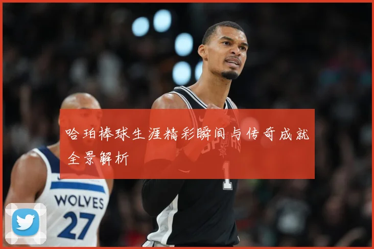哈珀棒球生涯精彩瞬间与传奇成就全景解析