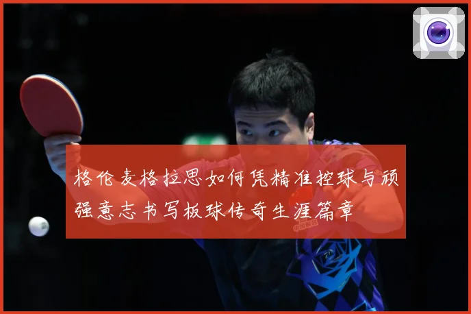格伦麦格拉思如何凭精准控球与顽强意志书写板球传奇生涯篇章