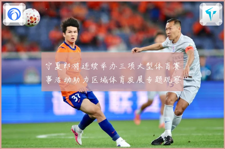 宁夏即将连续举办三项大型体育赛事活动助力区域体育发展专题观察