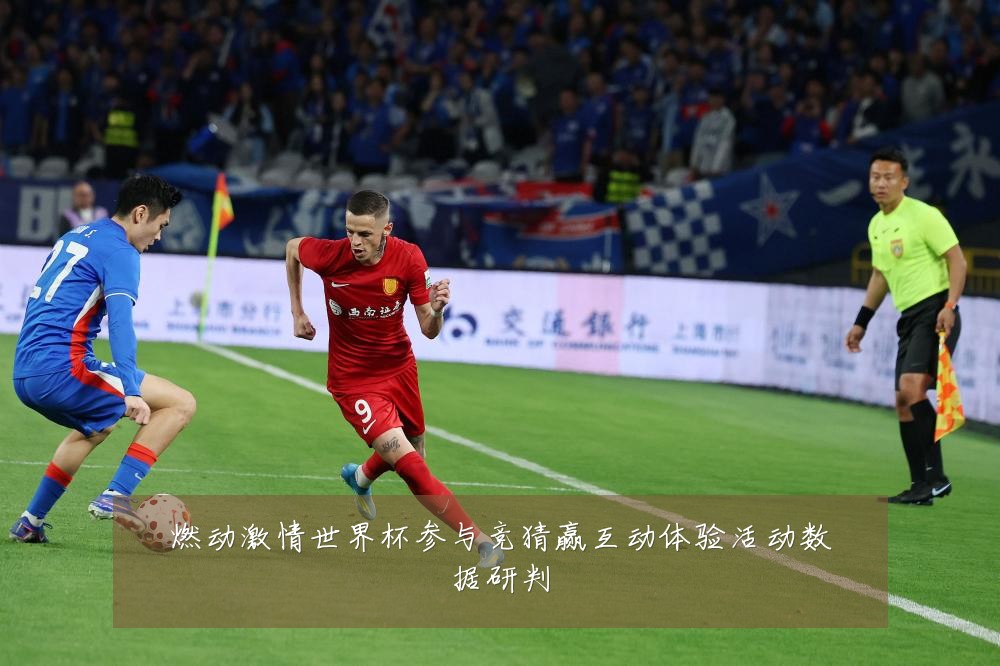 燃动激情世界杯参与竞猜赢互动体验活动数据研判