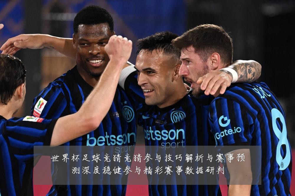 世界杯足球竞猜竞猜参与技巧解析与赛事预测深度稳健参与精彩赛事数据研判