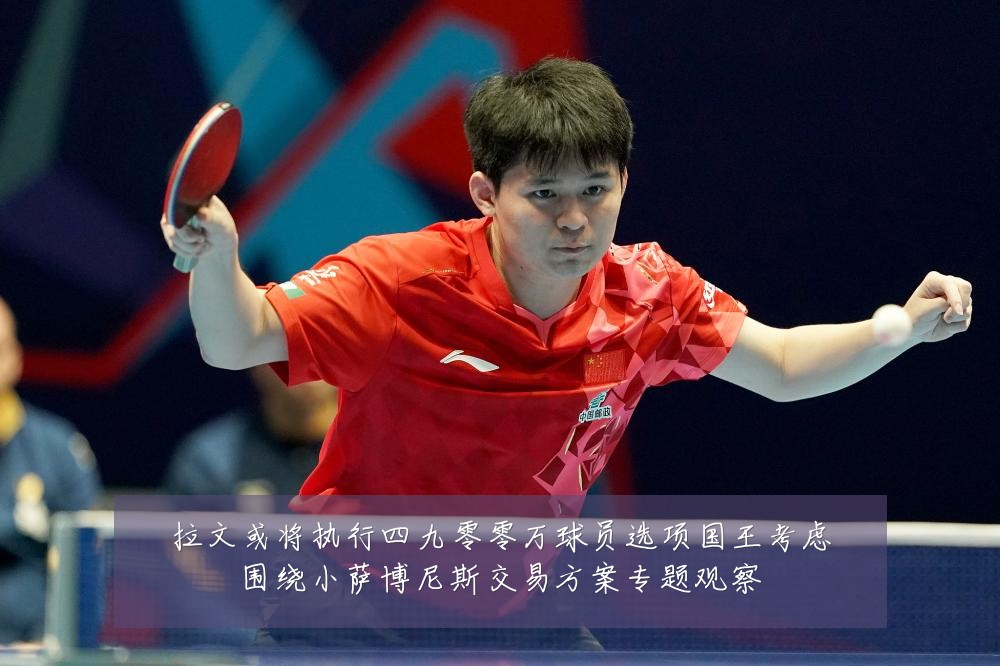拉文或将执行四九零零万球员选项国王考虑围绕小萨博尼斯交易方案专题观察