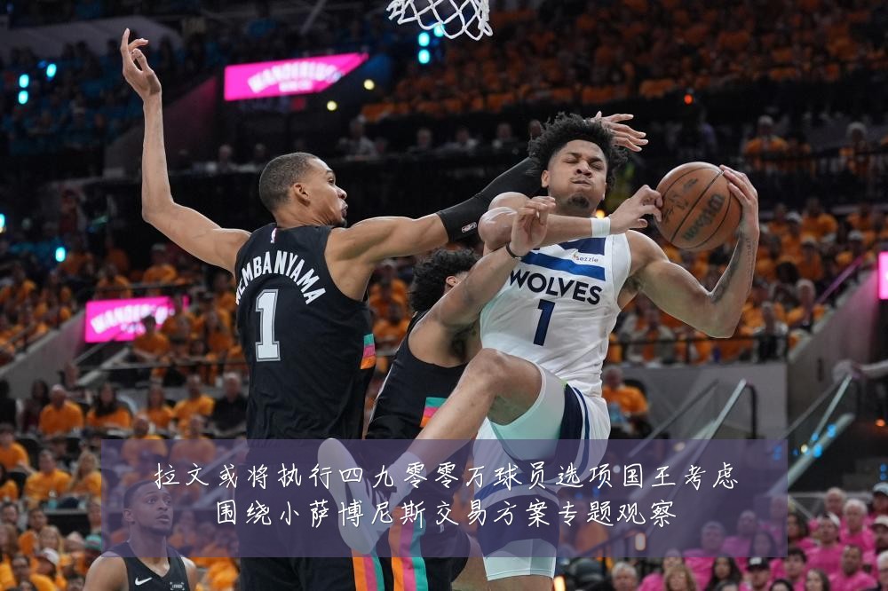 拉文或将执行四九零零万球员选项国王考虑围绕小萨博尼斯交易方案专题观察