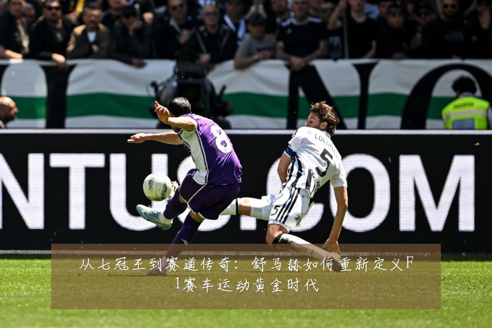 从七冠王到赛道传奇:舒马赫如何重新定义F1赛车运动黄金时代