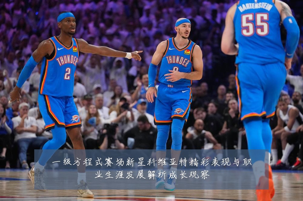 一级方程式赛场新星科维亚特精彩表现与职业生涯发展解析成长观察