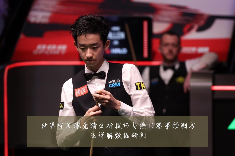世界杯足球竞猜分析技巧与热门赛事预测方法详解数据研判