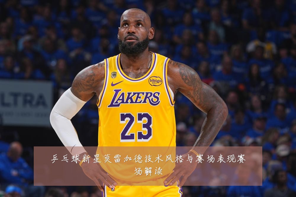 乒乓球新星莫雷加德技术风格与赛场表现赛场解读