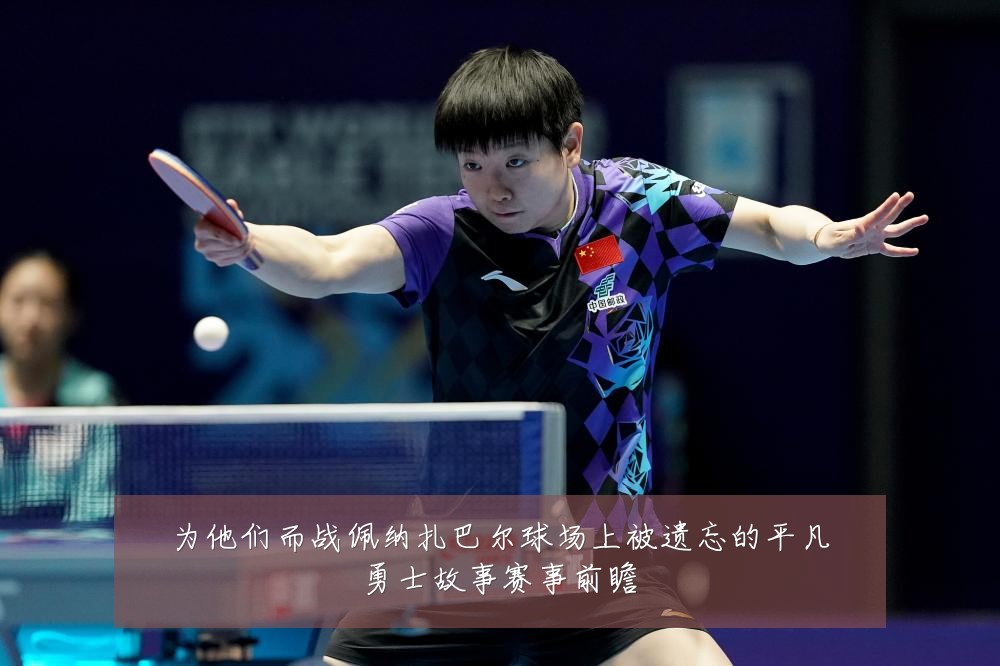 为他们而战佩纳扎巴尔球场上被遗忘的平凡勇士故事赛事前瞻