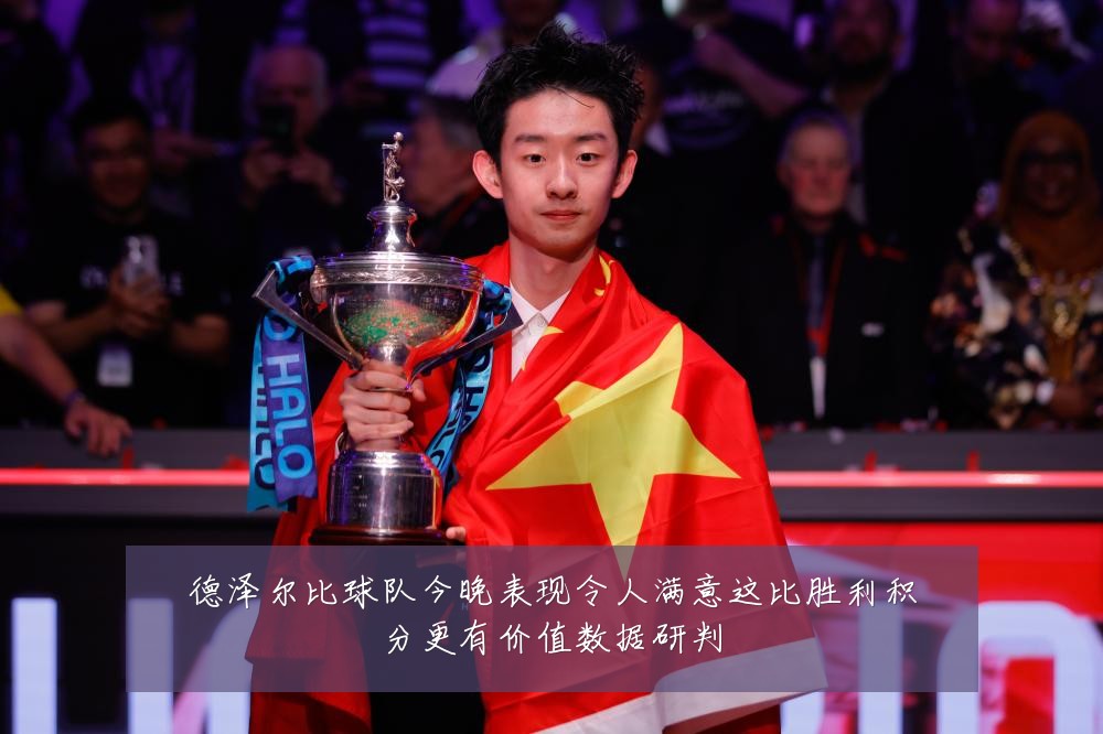 德泽尔比球队今晚表现令人满意这比胜利积分更有价值数据研判