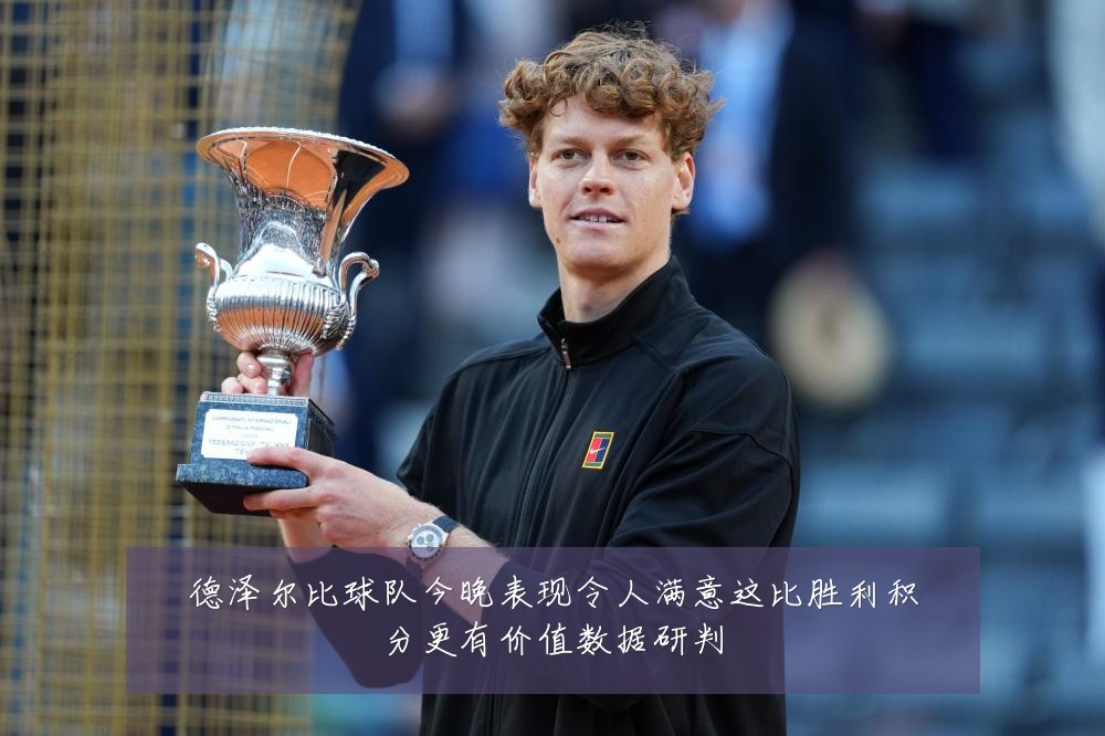 德泽尔比球队今晚表现令人满意这比胜利积分更有价值数据研判