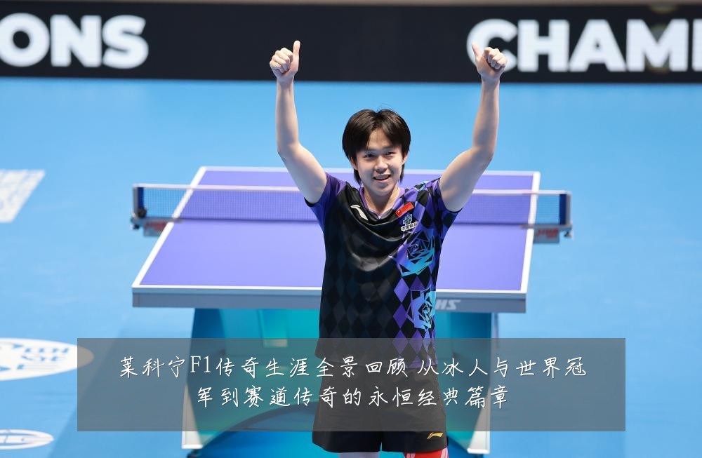 莱科宁F1传奇生涯全景回顾 从冰人与世界冠军到赛道传奇的永恒经典篇章