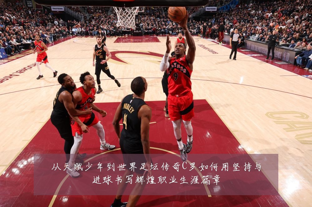 从天赋少年到世界足坛传奇C罗如何用坚持与进球书写辉煌职业生涯篇章