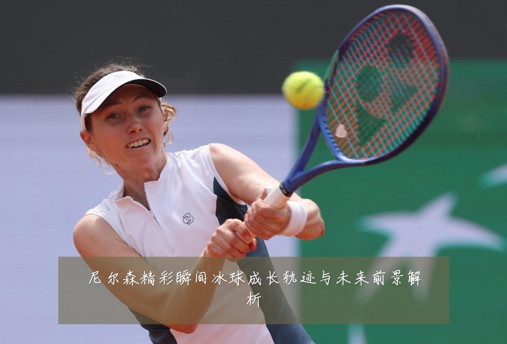 尼尔森精彩瞬间冰球成长轨迹与未来前景解析
