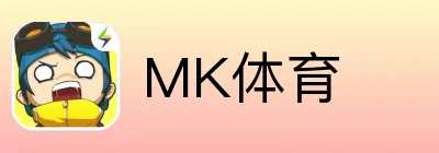 MK体育